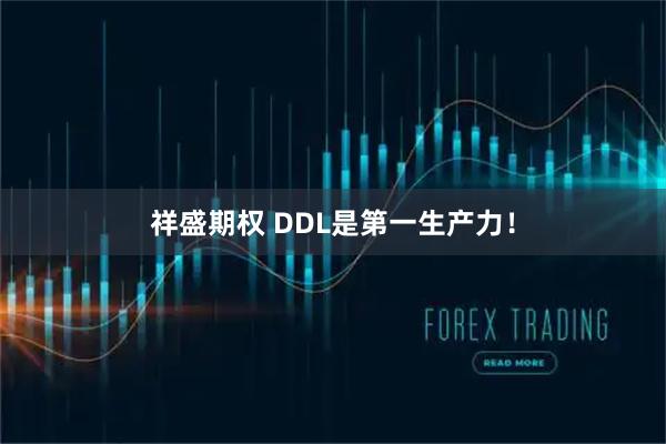 祥盛期权 DDL是第一生产力！