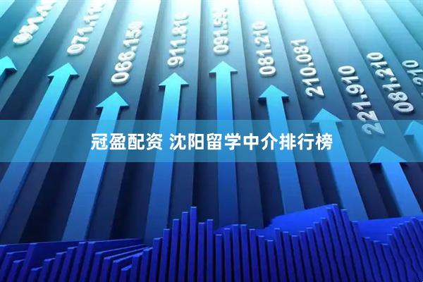 冠盈配资 沈阳留学中介排行榜