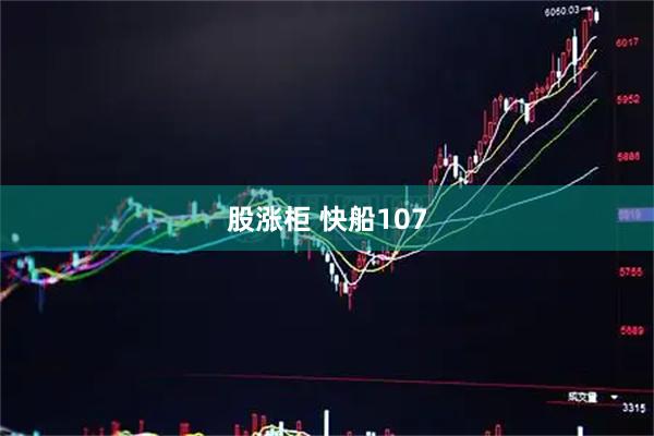 股涨柜 快船107