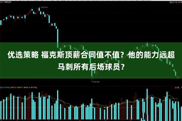 优选策略 福克斯顶薪合同值不值？他的能力远超马刺所有后场球员？