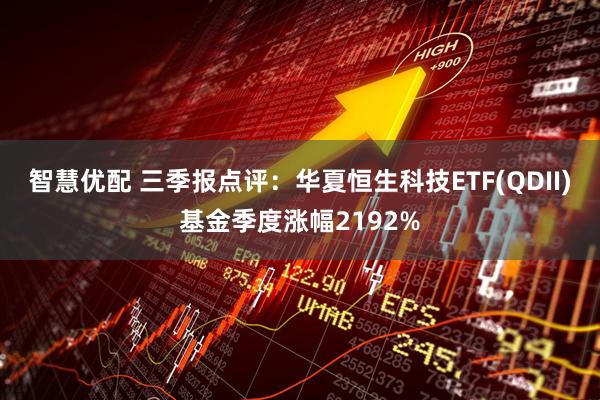 智慧优配 三季报点评：华夏恒生科技ETF(QDII)基金季度涨幅2192%