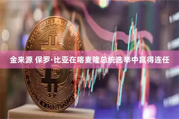 金来源 保罗·比亚在喀麦隆总统选举中赢得连任