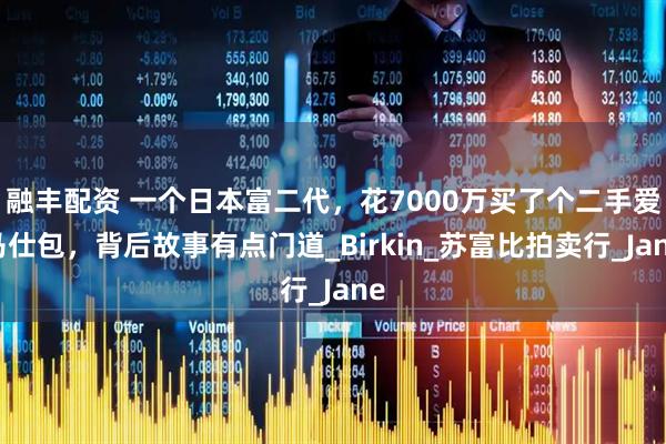 融丰配资 一个日本富二代，花7000万买了个二手爱马仕包，背后故事有点门道_Birkin_苏富比拍卖行_Jane